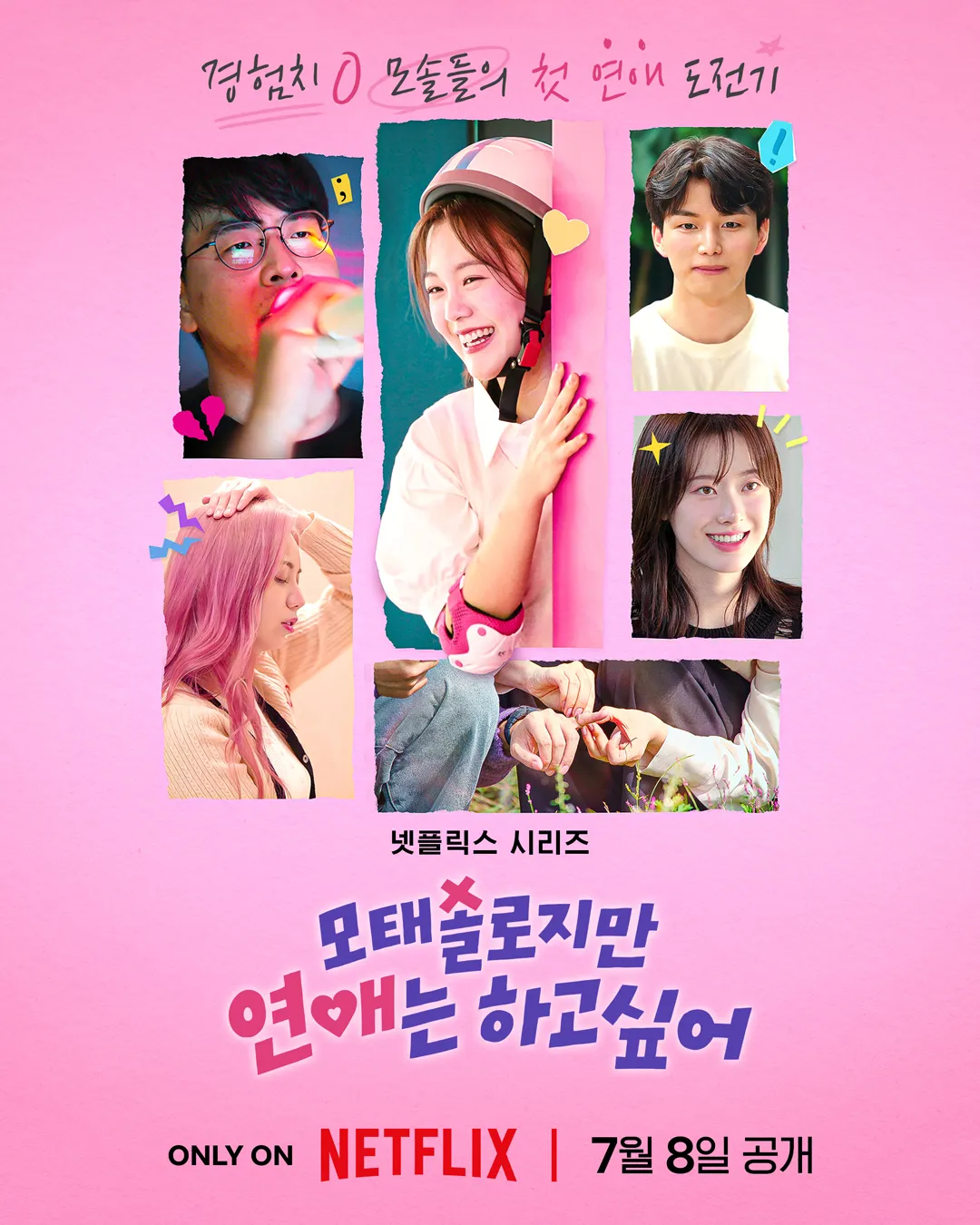 Read more about the article 모태솔로지만 연애는 하고 싶어 리뷰