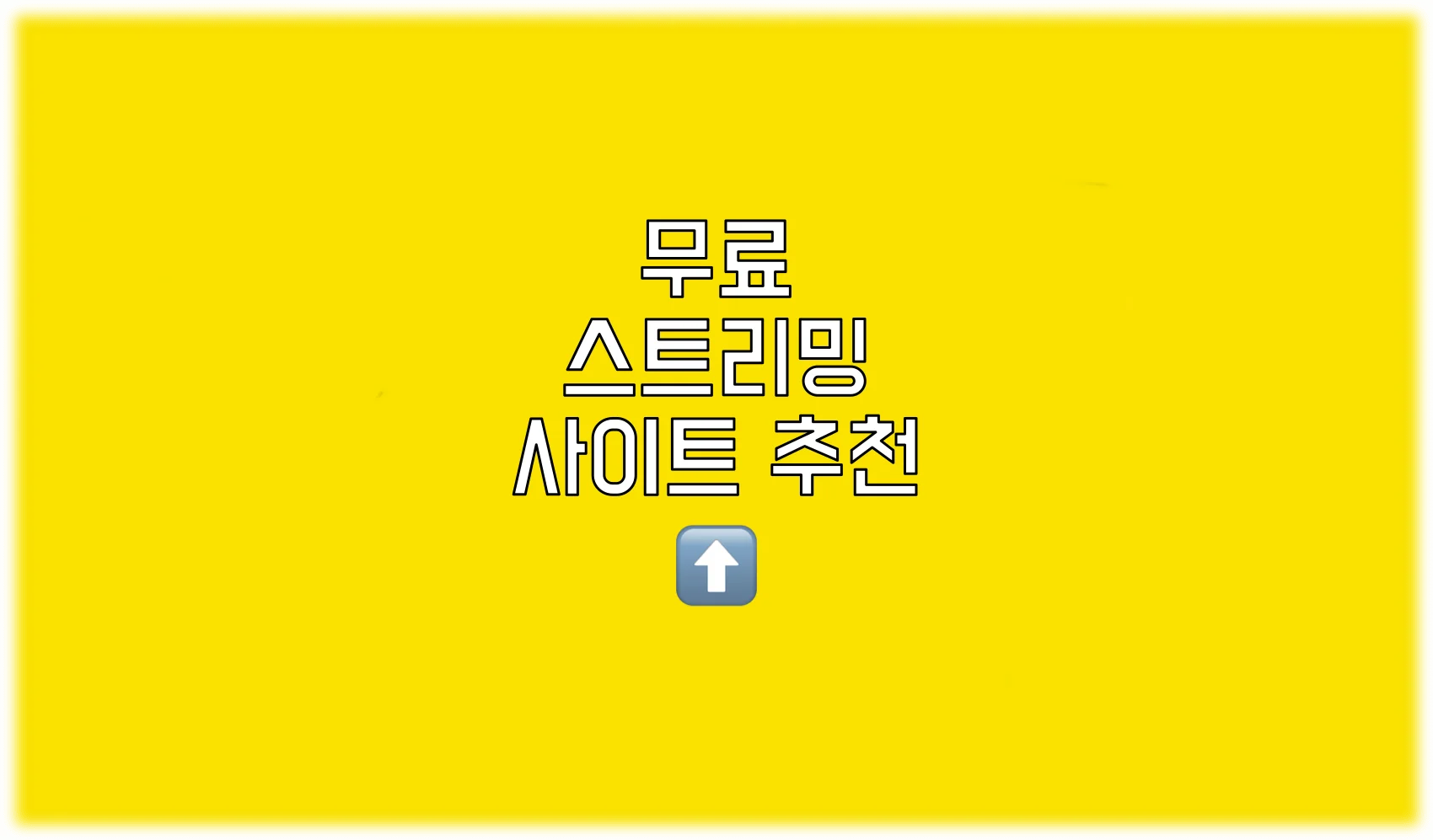Read more about the article 무료스트리밍 사이트 추천 7개 알아보기