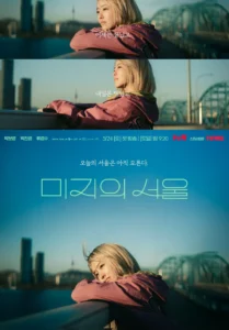 Read more about the article 드라마 미지의 서울에 대한 이야기
