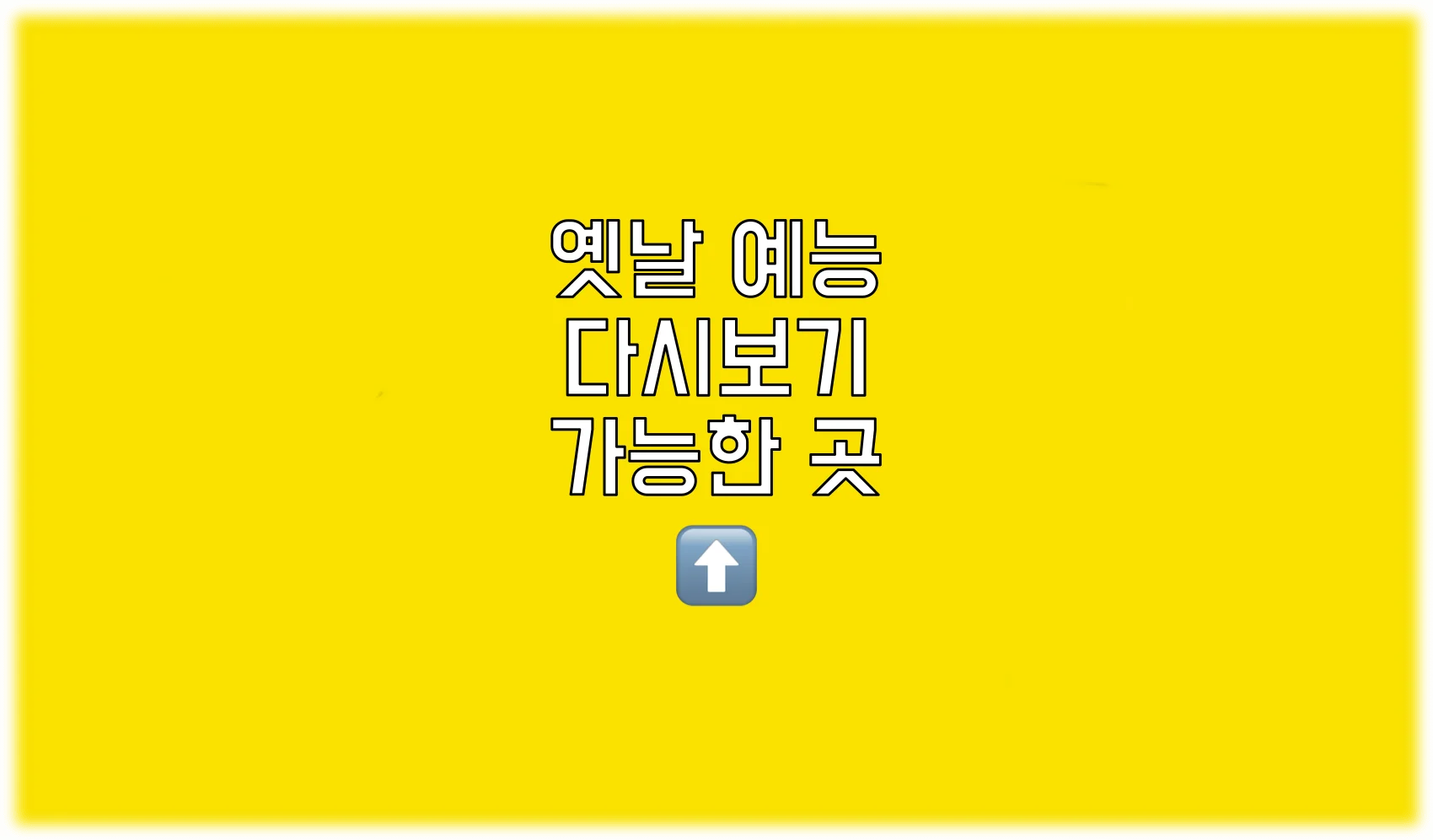 Read more about the article 옛날 예능 다시보기 사이트 추천