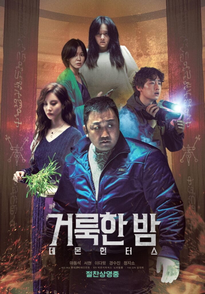 거룩한밤 데몬헌터스 네이버포스터