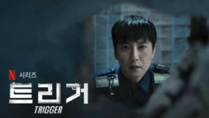 Read more about the article 넷플릭스 드라마 트리거
