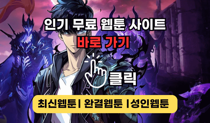 Read more about the article 무료웹툰 사이트 TOP5