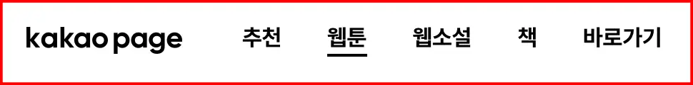 무료웹툰-카카오페이지