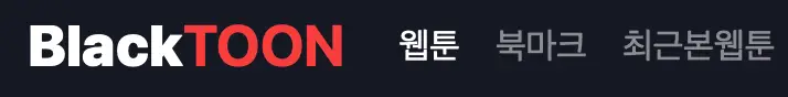 무료웹툰사이트-블랙툰