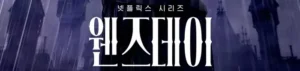 Read more about the article 넷플릭스 시리즈 웬즈데이