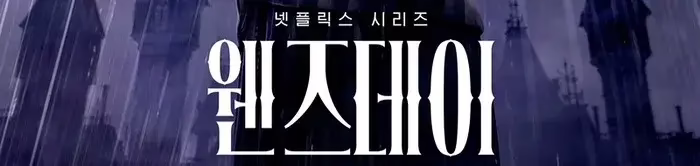 Read more about the article 넷플릭스 시리즈 웬즈데이