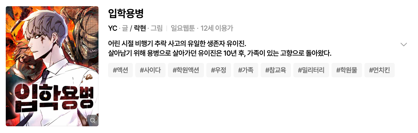 Read more about the article 입학용병 줄거리와 주요 이야기 흐름