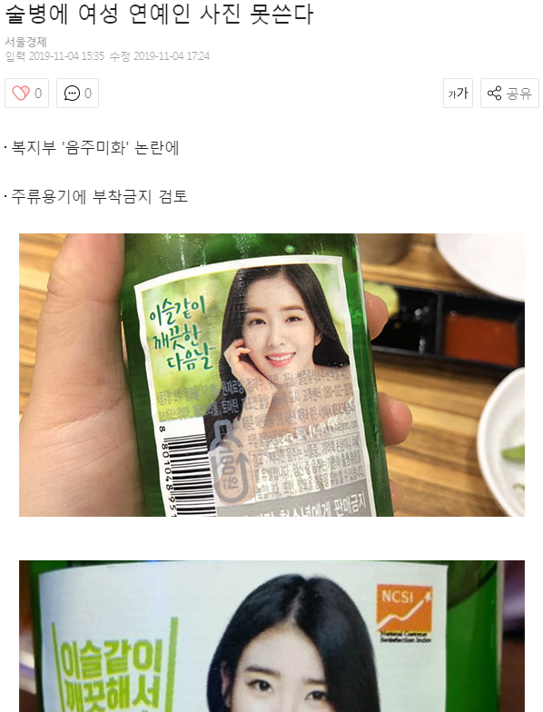 술병에 여성 연예인 사진 못쓴다 기사